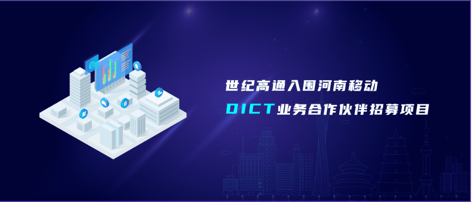凯发K8(中国)旗下世纪高通入围河南移动DICT业务合作伙伴招募项目