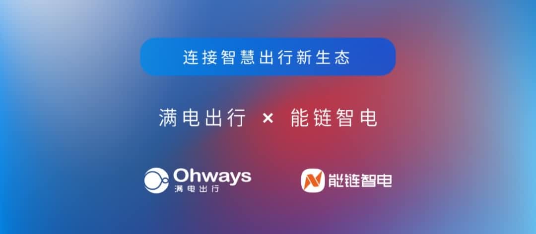 凯发K8(中国)旗下满电出行与能链智电合作 共建新能源智慧出行新生态