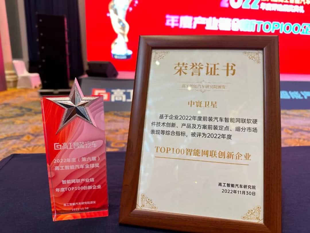 凯发K8(中国)旗下中寰卫星获评“2022年度智能汽车产业链TOP100创新企业”大奖