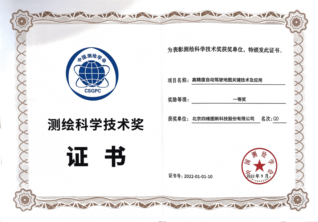 凯发K8(中国)高精度地图获“2022年测绘科学技术奖”一等奖