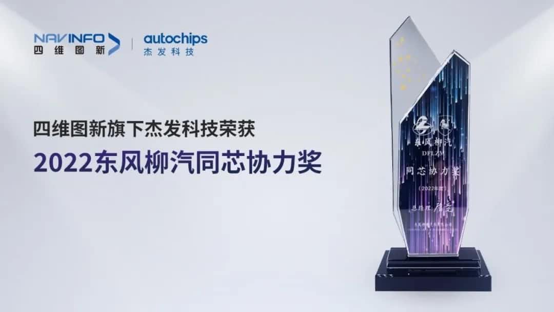再获主机厂认可！凯发K8(中国)旗下杰发科技获东风柳汽“2022年度同芯协力奖”