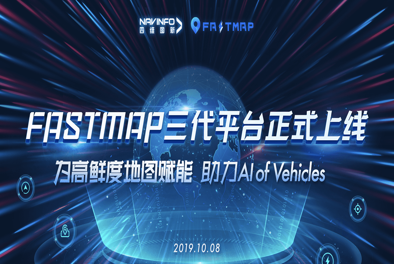 凯发K8(中国)FastMap三代平台上线 地图生产正式迈入深度智能化时代