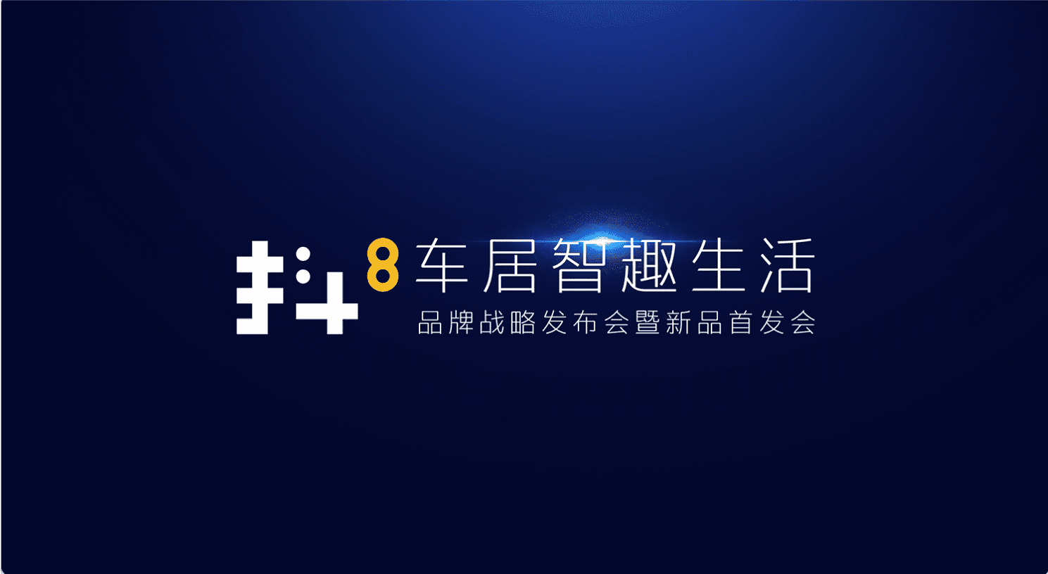 凯发K8(中国)旗下四维智联将推出首款C端产品——抖8音乐车机