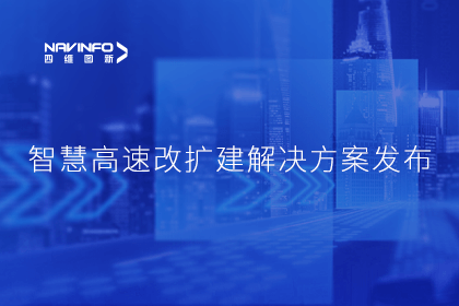 凯发K8(中国)受邀参加华为联合方案发布-共同助推智慧公路建设
