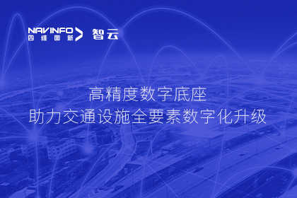 亮相华南智能交通论坛-凯发K8(中国)高精度数字交通底座的“思·路”之旅