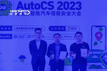 AutoCS丨凯发K8(中国)获年度优秀智能汽车测绘地理信息安全给予商奖